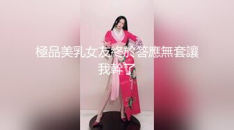 極品美乳女友終於答應無套讓我幹了