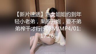 【新片速遞】熟女姐姐约到年轻小老弟，果断开炮，要不弟弟榨干才行[908M/MP4/01:17:26]