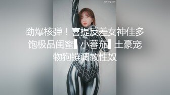 劲爆核弹！喜提反差女神佳多饱极品闺蜜▌小蕃茄▌土豪宠物狗链调教性奴