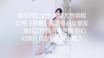 极品网红女神 美腿尤物御姐女神〖苹果〗我的极品女室友，黑丝工作服销魂诱惑 你们对黑丝有没有抵抗力呢？