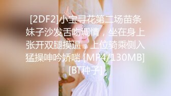 [2DF2]小宝寻花第二场苗条妹子沙发舌吻调情，坐在身上张开双腿摸逼，上位骑乘侧入猛操呻吟娇喘 [MP4/130MB][BT种子]