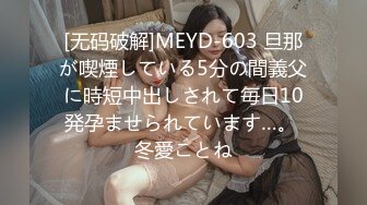 [无码破解]MEYD-603 旦那が喫煙している5分の間義父に時短中出しされて毎日10発孕ませられています…。 冬愛ことね