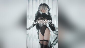 【新片速遞】《极品⭐重磅☛会所首发》退圈女神归来！王动御用招牌女神模特【甲乙丙我姓丁】最新解锁推特自拍大胆露出全套[1180M/MP4/01:29:23]