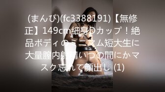 (まんぴ)(fc3388191)【無修正】149cm細身Dカップ！絶品ボディのミニマム短大生に大量膣内射精いつの間にかマスク忘れて顔出し (1)