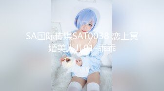 SA国际传媒SAT0038 恋上冥婚美人儿01-乖乖