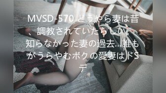 MVSD-570 どうやら妻は昔、調教されていたらしい。 知らなかった妻の過去…誰もがうらやむボクの愛妻はドSデ