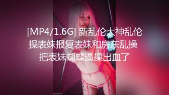 [MP4/1.6G] 新乱伦大神乱伦操表妹报复表妹和房东乱操 把表妹蝴蝶逼操出血了