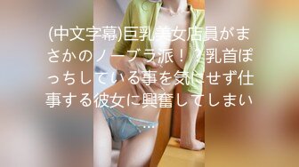 (中文字幕)巨乳美女店員がまさかのノーブラ派！？乳首ぽっちしている事を気にせず仕事する彼女に興奮してしまい…