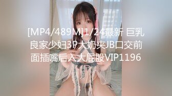 [MP4/489M]1/24最新 巨乳良家少妇3P大奶夹JB口交前面插嘴后入大屁股VIP1196