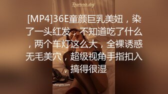 [MP4]36E童颜巨乳美妞，染了一头红发，不知道吃了什么，两个车灯这么大，全裸诱惑无毛美穴，超级视角手指扣入，搞得很湿