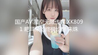 国产AV 星空无限传媒 XK8091 耙耳朵的终极幻想 朱珠