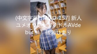 (中文字幕) [MIFD-157] 新人ユメオウ処女アイドルAVdebut！！ 綾瀬ひまり