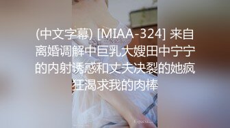 (中文字幕) [MIAA-324] 来自离婚调解中巨乳大嫂田中宁宁的内射诱惑和丈夫决裂的她疯狂渴求我的肉棒