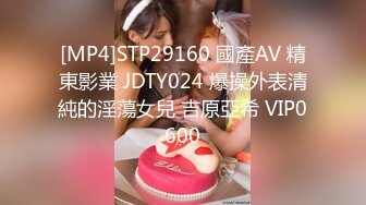 [MP4]STP29160 國產AV 精東影業 JDTY024 爆操外表清純的淫蕩女兒 吉原亞希 VIP0600