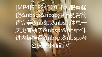 [MP4]STP31035 超级推荐！颜值爆表【偷走一头猪】这么美也下海了 可惜了，从头到脚都长在了男人的审美上，惊鸿一现 VIP0600