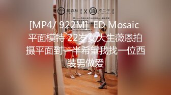 [MP4/ 922M]  ED Mosaic 平面模特 22岁女大生薇恩拍摄平面到一半希望我找一位西装男做爱