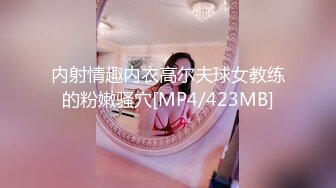 [MP4]休息后第二炮 18岁小萝莉 乖巧听话 态度真好 苗条粉乳诱人 啪啪抽插激情无限