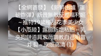 极品潮汕人妻背夫偷情，肥臀细腰女上枪枪到肉！