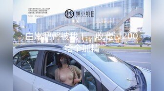 短发巨乳女神 身材丰腴 口技一流 被压在身下疯狂抽插 高潮连连 表情太诱人