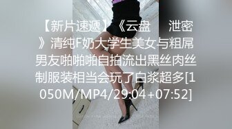 【新片速遞】《云盘㊙️泄密》清纯F奶大学生美女与粗屌男友啪啪啪自拍流出黑丝肉丝制服装相当会玩了白浆超多[1050M/MP4/29:04+07:52]