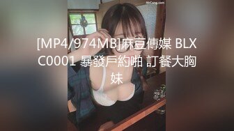 [MP4/974MB]麻豆傳媒 BLXC0001 暴發戶約啪 訂餐大胸妹