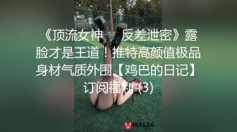 《顶流女神☀️反差泄密》露脸才是王道！推特高颜值极品身材气质外围【鸡巴的日记】订阅福利 (3)