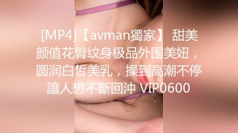 [MP4]【avman獨家】 甜美颜值花臂纹身极品外围美妞，圆润白皙美乳，操到高潮不停讓人想不斷回沖 VIP0600