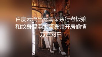 百度云流出云南某茶行老板娘和纹身混混大哥宾馆开房偷情方言对白