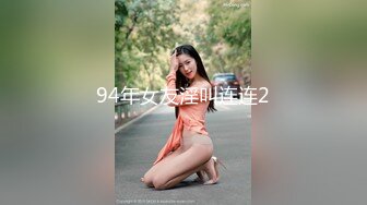 94年女友淫叫连连2