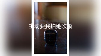 上海高级模特儿Ts妍熙，不缺男人爱的女神，你想被女皇喂肉棒吃吗，看看女皇的风采，露出仙棒自慰！！