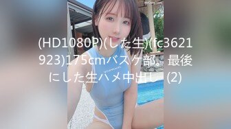 (HD1080P)(した生)(fc3621923)175cmバスケ部。最後にした生ハメ中出し  (2)