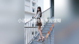 小诱惑,清纯系挤胸摆臀