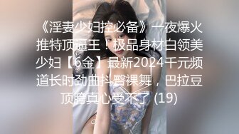 强烈2024推荐！高颜顶级身材一字马芭蕾舞女神【胡桃夹子】福利，裸身体操动作展示打炮一字马紫薇高潮喷水，炸裂 (14)