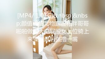 [MP4/ 1.07G]&nbsp;&nbsp;颜值骚货尤物露脸和胖哥哥啪啪做爱大白屁股女上位骑上来操逼最后强撸一嘴