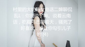 村里的大奶熟女电话二婶聊侃乱L：你别说了嘛。说着云南话，吃着鸡巴聊着天，骚死了❤️好喜欢，谁让你勾引儿子的 (4)