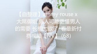 【自整理】ammy rouse x  大屌御姐 男人可能更懂男人的需要 长相太欲了  看最新付费视频【NV】 (68)