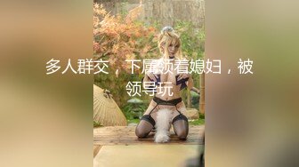 【新片速遞】&nbsp;&nbsp;学姐玩弄我的肉棒❤️好刺激~面对此等尤物~试问哪个男人抵挡得了❤️不想入非非！[75M/MP4/03:20]