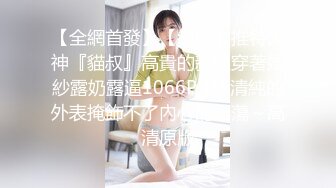 【全網首發】【絕版】推特大神『貓叔』高貴的新娘穿著婚紗露奶露逼1066P 1V 清純的外表掩飾不了內心的淫蕩～高清原版