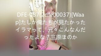 DFE-037(2dfe00037)[Waap]たしか俺たちが見たかったイラマって、元々こんなんだったよな？三原ほのか