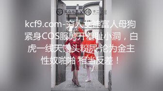 kcf9.com-穷人女神富人母狗 紧身COS服剪开羞耻小洞，白虎一线天馒头粉屄 沦为金主性奴啪啪 相当反差！