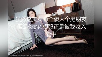 【新片速遞 】 长发大眼妹子，黑丝女仆装制服诱惑，特写掰穴按摩阴蒂，卖力口交，无套女上位[335M/MP4/49:27]