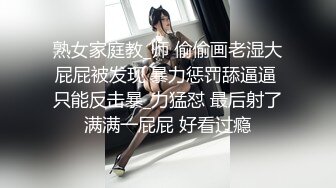 熟女家庭教_师 偷偷画老湿大屁屁被发现 暴力惩罚舔逼逼 只能反击暴_力猛怼 最后射了满满一屁屁 好看过瘾