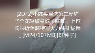 [2DF2]小陈头星选第二场约了个花臂纹身妹子啪啪，上位骑乘近距离特写大力抽插猛操_ [MP4/107MB][BT种子]