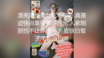 漂亮黑丝美女吃鸡啪啪 真墨迹快点享受美好时光 人家刚到也不让休息一下 皮肤白皙无毛鲍鱼粉嫩