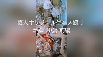 素人オリジナル生ハメ撮り かな 20歳 前編