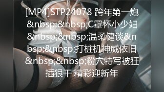 [MP4]STP24078 跨年第一炮&nbsp;&nbsp;C罩杯小少妇&nbsp;&nbsp;温柔健谈&nbsp;&nbsp;打桩机神威依旧&nbsp;&nbsp;粉穴特写被狂插狠干 精彩迎新年