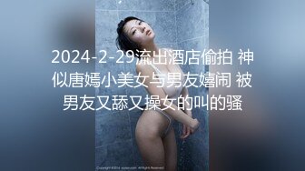 2024-2-29流出酒店偷拍 神似唐嫣小美女与男友嬉闹 被男友又舔又操女的叫的骚