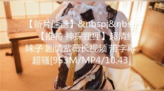 [MP4]STP29435 嫩妹小姐姐！细腰美乳展示身材！炮友扣穴掏出大屌深喉，怼着肥穴一下挺入，操的奶子直晃动 VIP0600