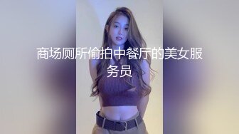 商场厕所偷拍中餐厅的美女服务员