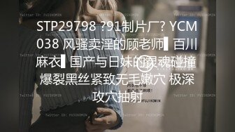 STP29798 ?91制片厂? YCM038 风骚卖淫的顾老师▌百川麻衣▌国产与日妹的灵魂碰撞 爆裂黑丝紧致无毛嫩穴 极深攻穴抽射